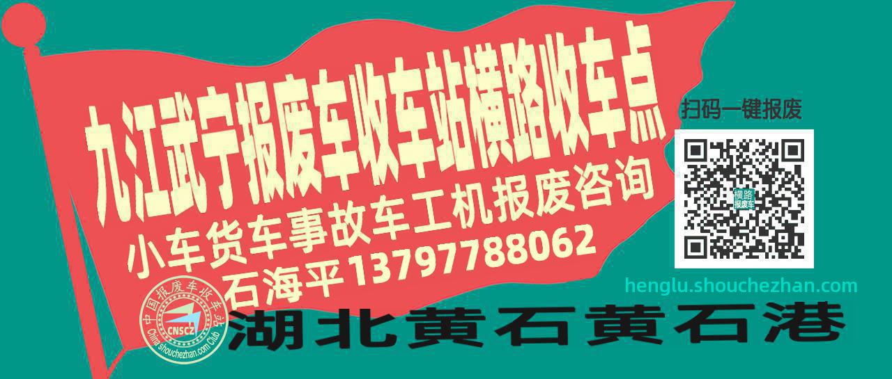 九江武宁报废车收车站横路收车点